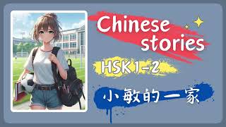Listen And Learn Mandarin With Little Min's Family - Chinese Stories For Beginners (HSK 1)