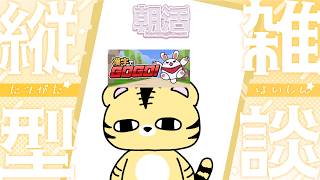 8/12 朝活【縦型】ゆる雑しつつ漢字をかく（漢字でGOGO）【金目とら/VTuber】