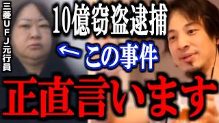 【ひろゆき】※貸金庫窃盗の三菱UFJ銀行元行員が逮捕。この事件は本当に闇が深いです。。【練馬支店 十数億円 46歳 ニュース 解説 速報 切り抜き 論破 今村由香理】