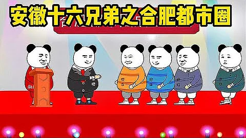 安徽十六兄弟之合肥都市圈成立大會，蕪馬滁是真不給肥仔面子啊 - 天天要聞