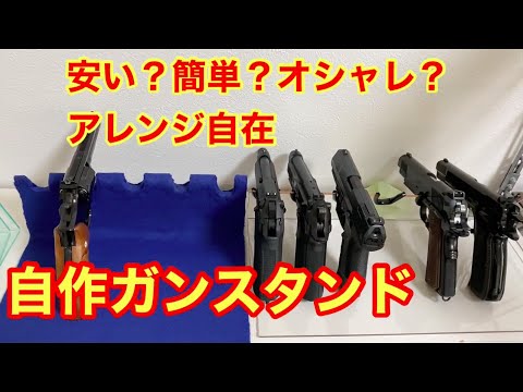 モモモ様　特注 L型ガンスタンド How to make a rifle stand】☆It is convenient to store a gun