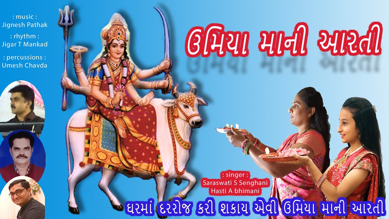 ll  UMIYA maa ni Aarti  ll  ઉમિયા માની આરતી  ll      ll shiv 501 ll