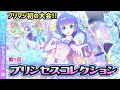 店頭大会】プリマジ初の大会「プリンセスコレクション～はじまりの