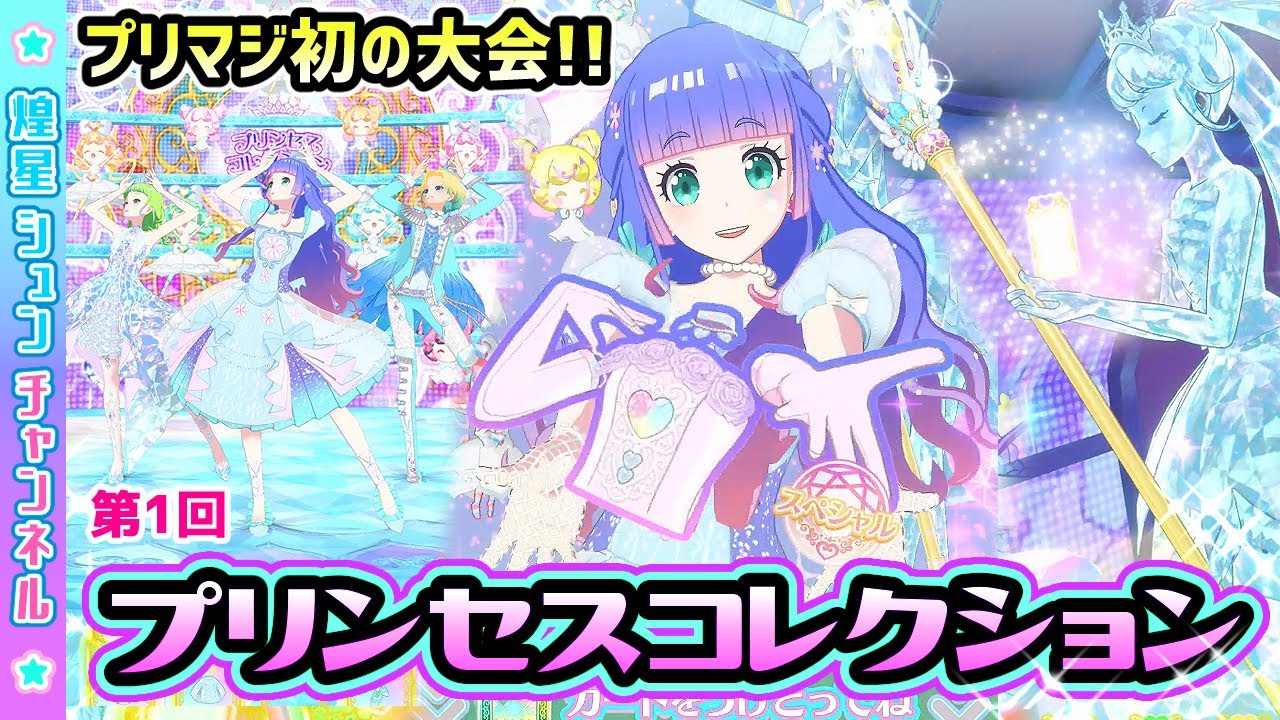 プリマジ　大会限定コーデ