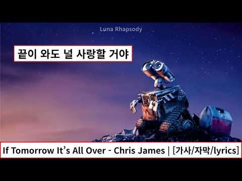 If Tomorrow It’s All Over - Chris James | [가사/해석/자막/lyrics]