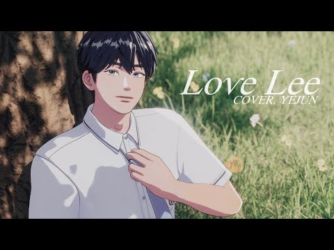 [COVER] 예준 - Love Lee 🎧 8D AUDIO 🎧