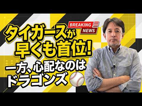 星野伸之のスローでカーブなプロ野球解説〜セリーグは早くも阪神タイガースが首位へ！星野伸之が注目するのはあの選手！〜