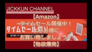 【Amazon】タイムセール開催中！よりお得にお買い物しましょう！【物欲爆発】