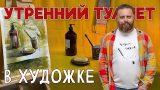 картинка: КАК СОЗДАТЬ НАСТРОЕНИЕ В ЖИВОПИСИ. ТВОРЧЕСКИЙ НАТЮРМОРТ АКВАРЕЛЬЮ. 