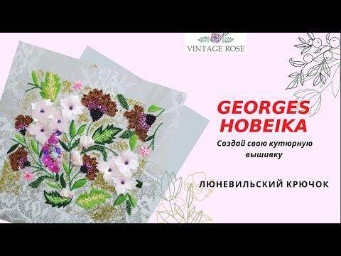 George Hobeika - Люневильский крючок
