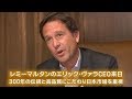 レミーマルタンのエリック・ヴァラCEO来日 300年の伝統と高品質にこだわり日本市場を重視