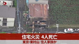 住宅火災、4人死亡 東京・東村山、住人家族か