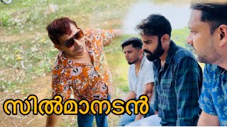 സിൽമാനടൻ | cilmanadan malayalam comedy short film