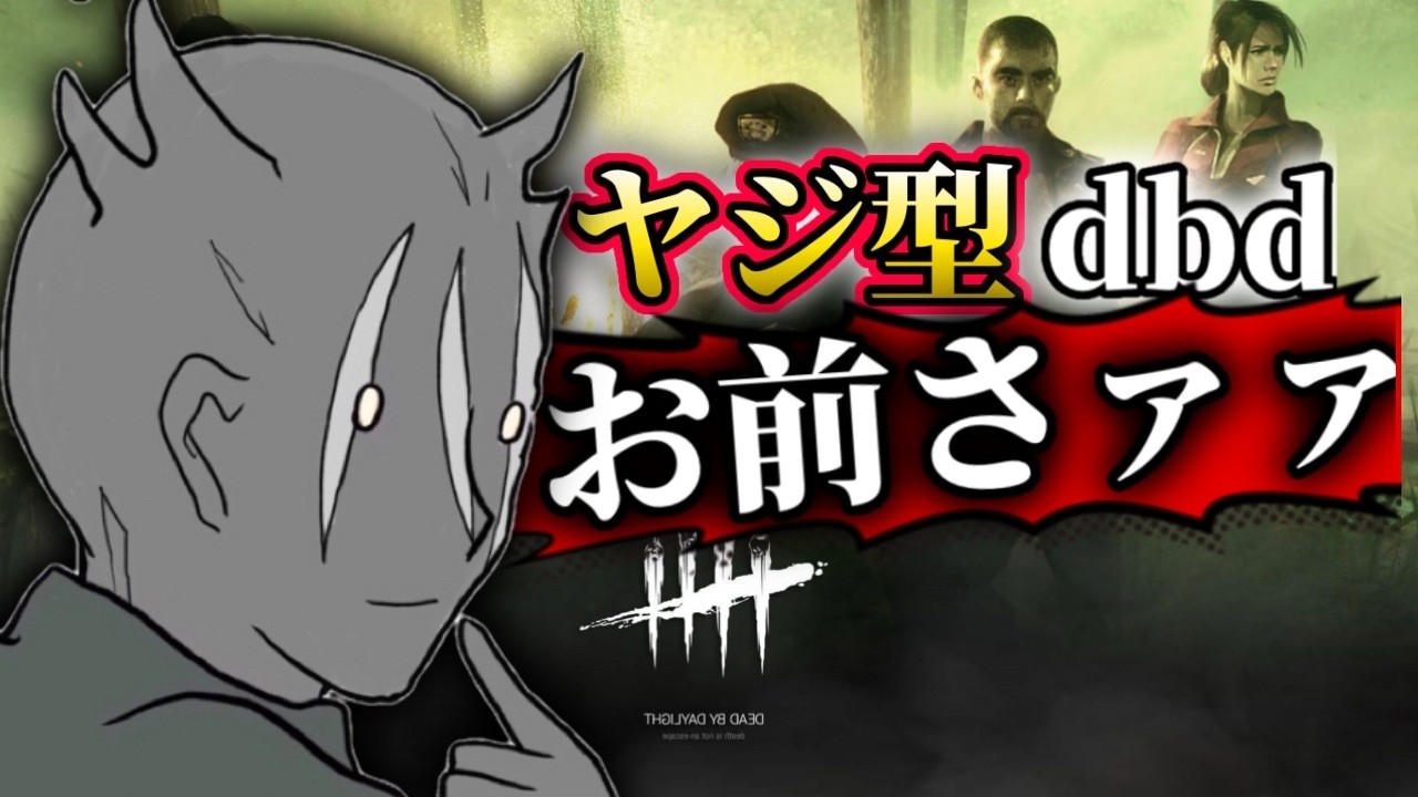 ポケポケ/dbd】2時間40分からdbd#deadbydaylight #shorts - YouTube