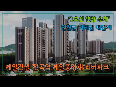 제일건설 '전곡역 제일풍경채 리버파크'...‘1호선 연장 수혜’ 연천군 역세권 대단지