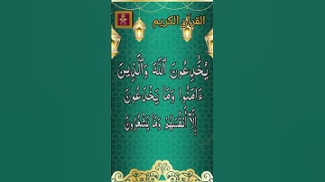 يخادعون الله والذين امنوا وما يخدعون الا انفسهم #سورة #قرآن