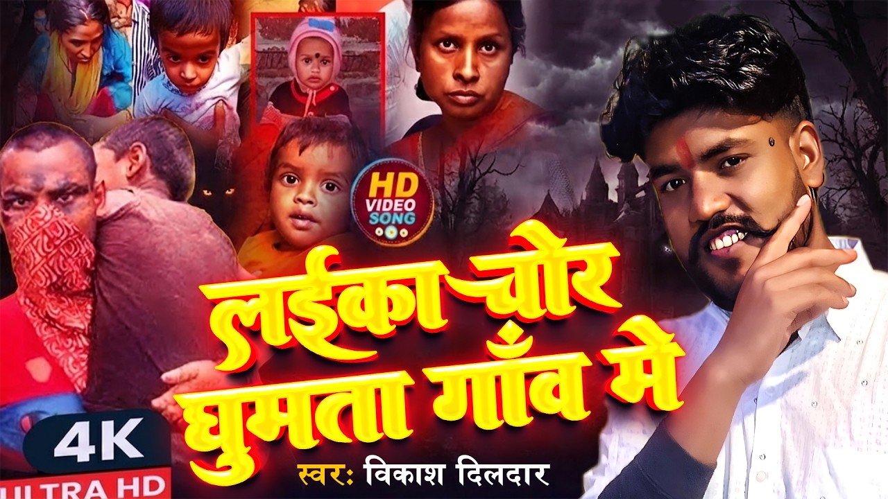 #video - Gaw Me A Gail Bachcha Chor - गाँव में आ गइल बच्चा चोर - Vikash Dildar -Bacha Chor Song 2026