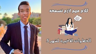 كلام مهم لازم تسمعه الخطوات الاخيرة شهر 5 ثانوية عامة