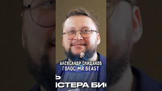 Я Сброшу На Вас 250 Тысяч Тонн Тротила ➤ Александр Скиданов О Том Как Стал Голосом Mrbeast В России