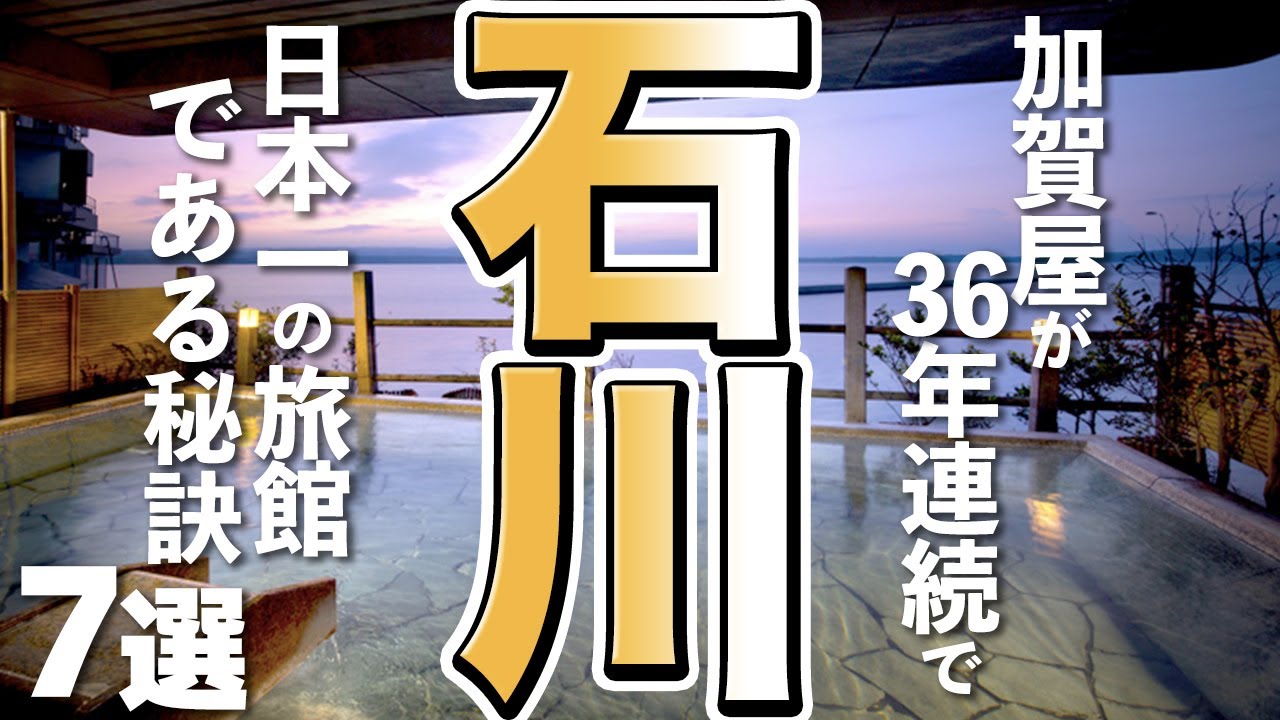 石川観光 加賀屋が 36年連続で日本一の旅館である７つの秘訣 Youtube