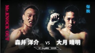 森井洋介 vs 大月晴明  KNOCK OUT SUMMER FES.2018  第6試合