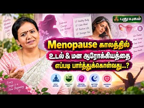 Menopause வந்த பிறகு பெண்கள் செய்ய வேண்டிய Lifestyle Changes..! | Dr. Jayaroopa