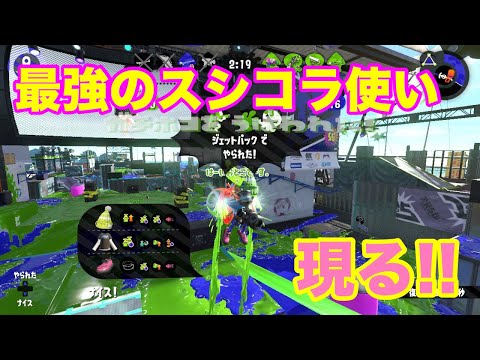 【Splatoon2】最強のスシコラ使い〇〇さん現る!!!!!!