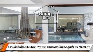 GARAGE LIFE | EP5 | ความลึกลับใน GARAGE HOUSE ตามแบบฉบับของ คุณโจ TJ GARAGE