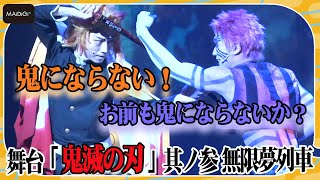 煉獄さんVS猗窩座！「うまい！」シーンも“再現”　「舞台『鬼滅の刃』其ノ参 無限夢列車」が開幕