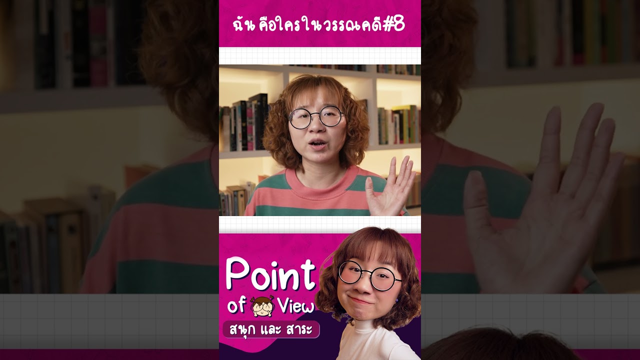 #ฉันคือใครในวรรณคดี 8 ใครตอบได้รีบตอบมาก่อนจบคลิปเลย #วิวเอ๋ยบอกข้าเถิด #PointofView