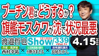 プーチン君はどうするか？ 旗艦モスクワが沈で状況最悪 / 敗色濃厚で北海道への野心が高まるはず…【渡邉哲也show】339  Vol.1 /  20220415