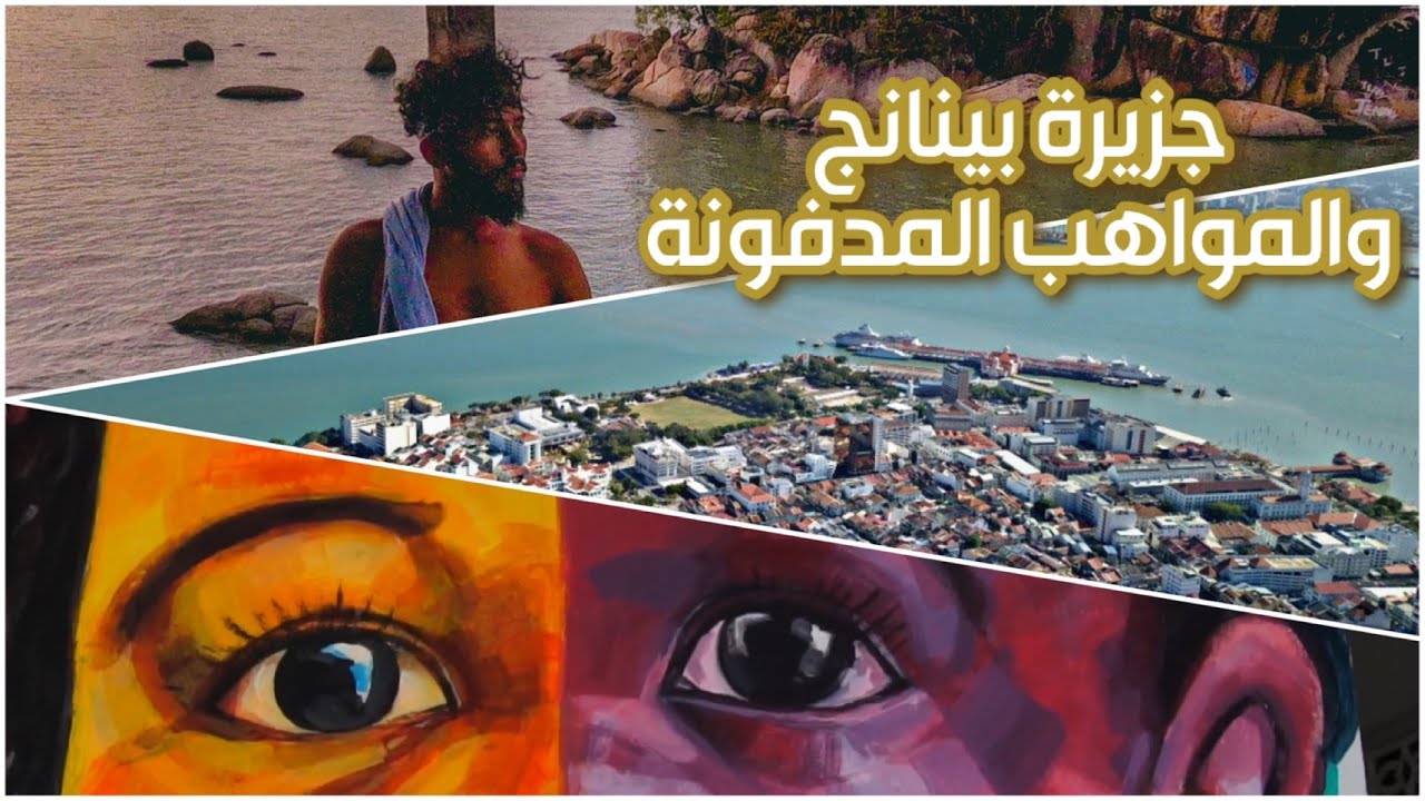 جزيرة بينانج ماليزيا واطول زحليقة فالعالم بموسوعة غينيس Penang island #حامدـاسيا E2