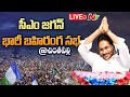 Cm jagan live  cm jagan public meeting at chintapalli  ntv