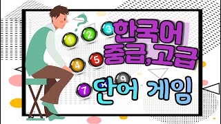 한국어 중급 단어 익히기 [게임] "상쾌하다, 적응하다, 신청하다..] screenshot 1
