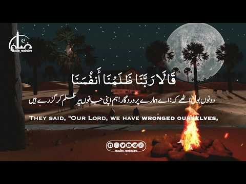 Putar قَالَا رَبَّنَا ظَلَمْنَا أَنْفُسَنَا وَإِنْ لَمْ تَغْفِرْ لَنَا وَتَرْحَمْنَا لَنَكُونَنَّ مِنَ الْخَاسِرِينَ - Holy Quran