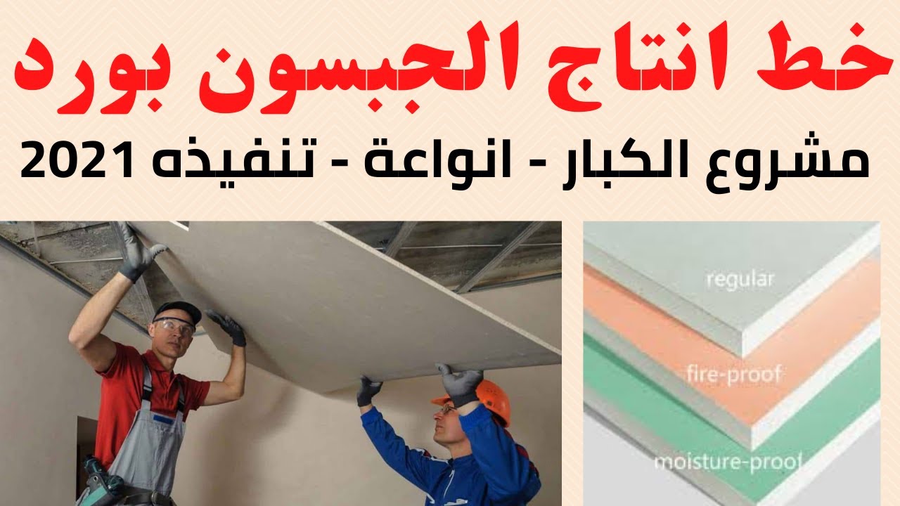 Gypsum Ceiling Board Partition Plaster Desing Installation  خط انتاج الجبس بورد 2021