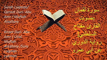 Luqman | Duri an Abu Amr - سورة لقمان بصوت القارئ مفتاح السلطني| رواية الدوري عن أبي عمرو
