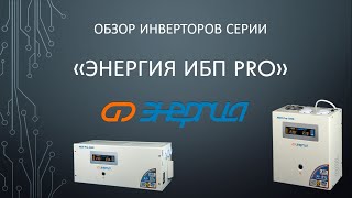 Обзор инверторов серии "Энергия ИБП PRO". Обзор инверторов серии "Энергия ИБП PRO".