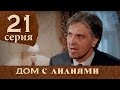 Дом с лилиями. Серия 21. House with lilies. Episode 21.