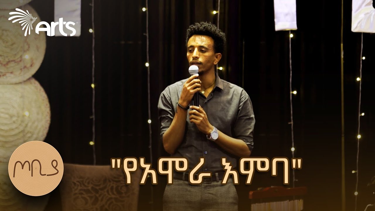 "የአሞራ እምባ" ገጣሚ ኤፍሬም ወርቁ | ጦቢያ @ArtsTvWorld