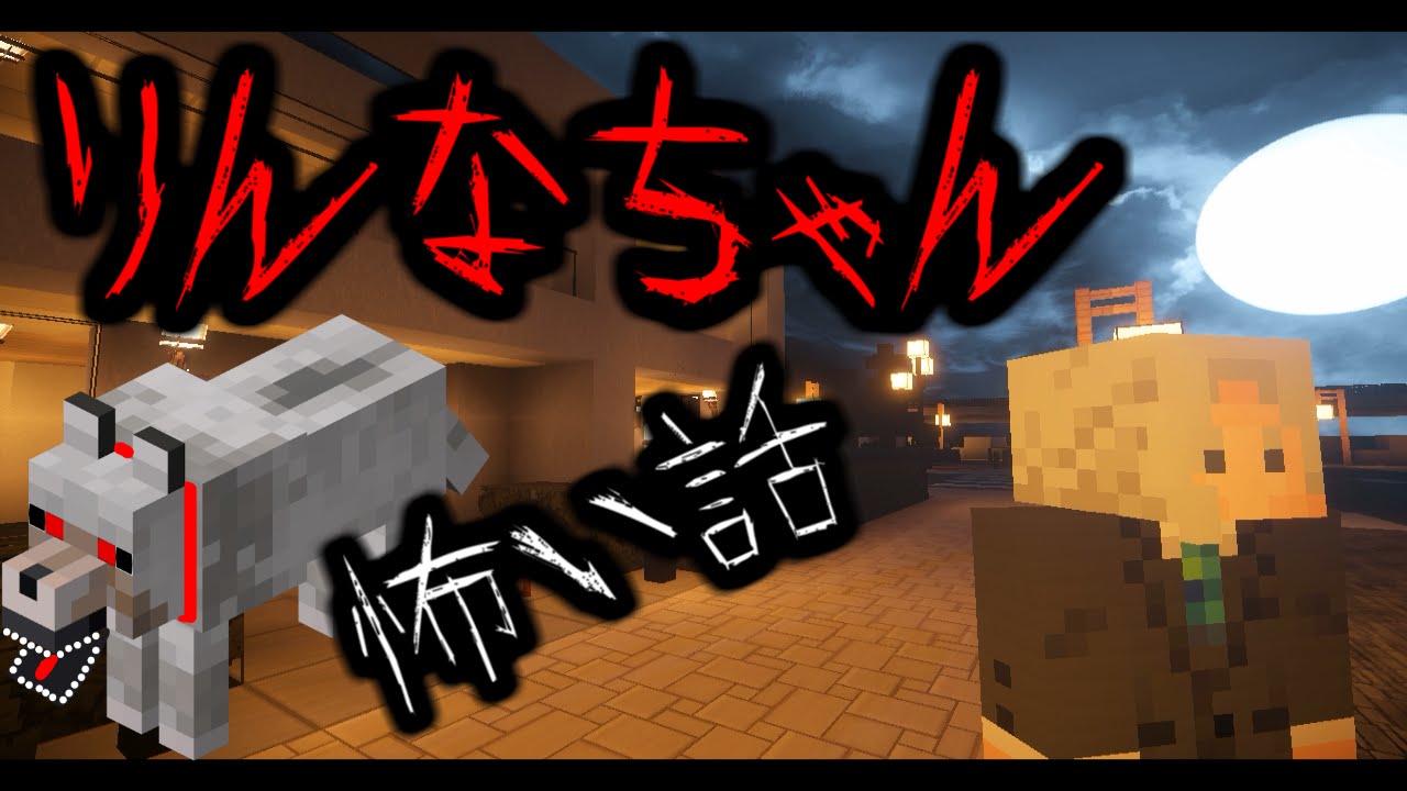 りんなちゃんの 怖い話 をマインクラフトで再現 短編ホラー Youtube りんなちゃんの 怖い話 をマインクラフトで再現 短編ホラー Youtube