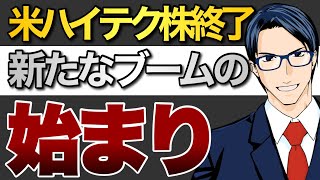 米ハイテク株終了　新たなブームの始まり！