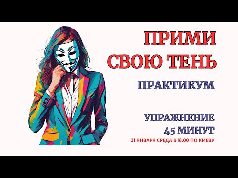 Принимаем свою Теневую Сторону. Практикум. Глубокая проработка Тени.