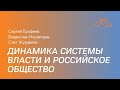 Динамика системы власти и российское общество (Владислав Иноземцев, Сергей Ерофеев и Олег Журавлев)