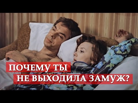 Почему ты не выходила замуж? (фрагмент из к/ф "Москва слезам не верит")