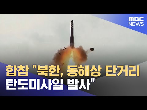 합참 &quot;북한, 동해상 단거리 탄도미사일 발사&quot; (2023.12.18/뉴스투데이/MBC)