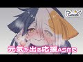 出せ 元気が出る応援ASMR 出すな