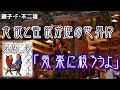 藤子・F ・不二雄先生の狂気的だけど論理的！？なSF短編集「気楽に殺ろうよ」