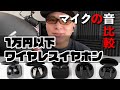 【一万円以下】コスパが良い完全ワイヤレスイヤホン5機種。通話のマイク音質を比較