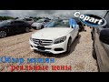 Приехали на Аукцион Копарт США смотрим машины. Обзор битых машин Copart Америка. 5.30.2022 + Цены